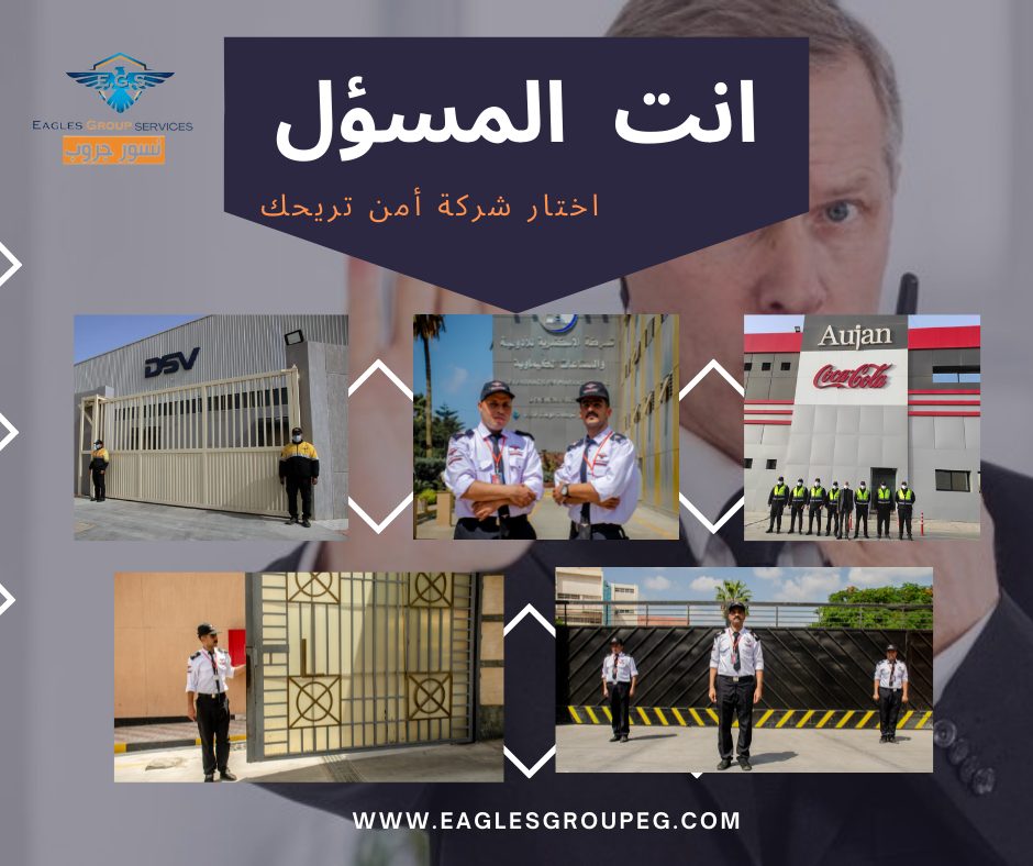 معايير اختيار شركة أمن وحراسة